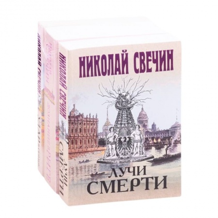 Отечественный женский детектив, книга Сыщик Его Величества 2: Лучи смерти. Дознание в Риге. Удар в сердце купить по низкой цене