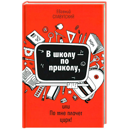 Психология для родителей, книга В школу - по приколу, или По мне плачет цирк!: рассказы купить по низкой цене