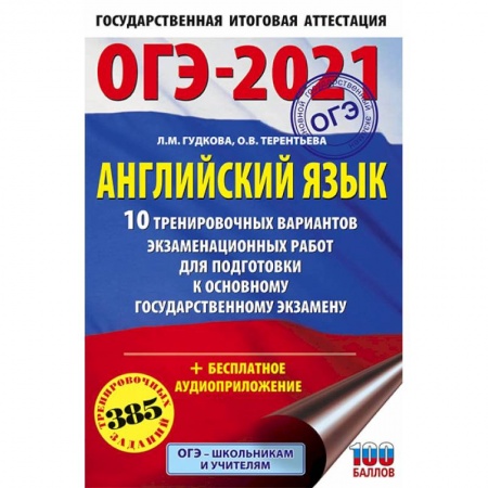 Учебники, самоучители, пособия, книга ОГЭ-2021. Английский язык. 10 тренировочных вариантов экзаменационных работ для подготовки ОГЭ купить по низкой цене