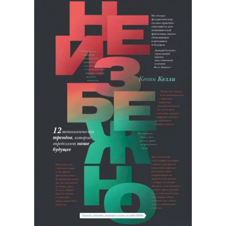 Экономика. Бизнес, книга Неизбежно. 12 технологических трендов, которые определяют наше будущее купить по низкой цене