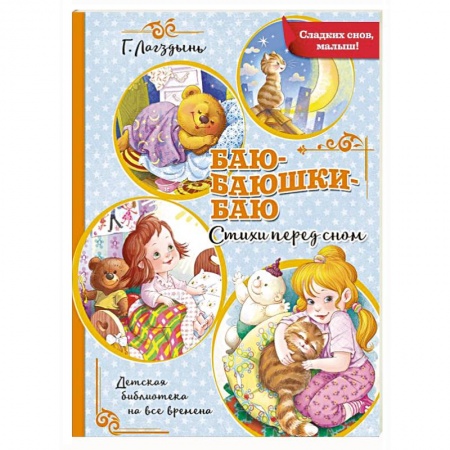 Сказки, книга Баю-баюшки-баю купить по низкой цене