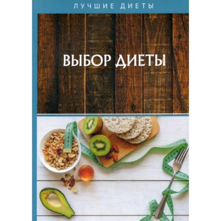 Уход за кожей лица и тела, книга Выбор диеты купить по низкой цене