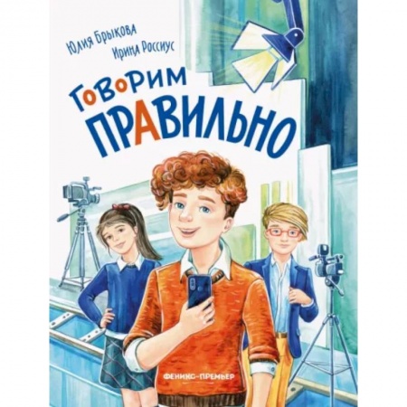 Русский язык. Культура речи. Справочники и пособия, книга Говорим правильно купить по низкой цене