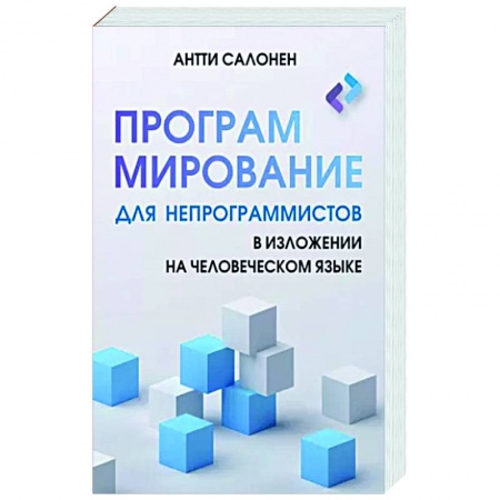 Для начинающих. Самоучители, книга Программирование для непрограммистов в изложении на человеческом языке купить по низкой цене