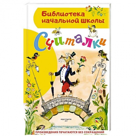 Стихи и загадки для малышей, книга Считалки купить по низкой цене