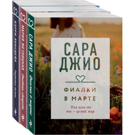 Современная художественная проза, книга Драгоценная коллекция историй. Коллекция №4. Комплект из 3 книг купить по низкой цене