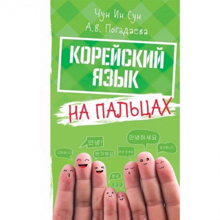 Учебники, самоучители, пособия, книга Корейский на пальцах купить по низкой цене