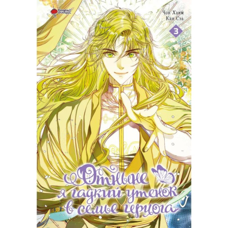 Комиксы. Манга, книга Отныне я гадкий утенок в семье герцога. Том 3 купить по низкой цене