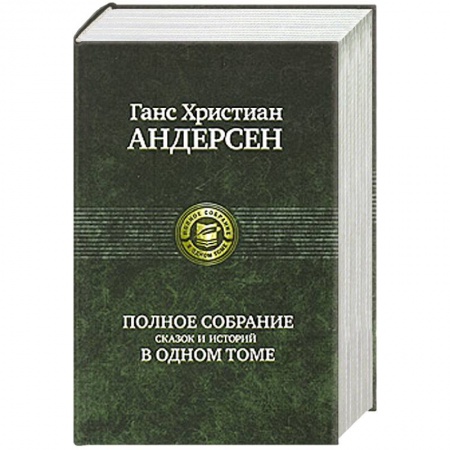 Книги, книга Полное собрание сказок и историй в одном томе купить по низкой цене