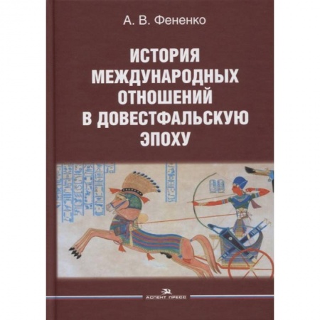 История, книга История международных отношений в довестфальскую эпоху. Учебное пособие купить по низкой цене