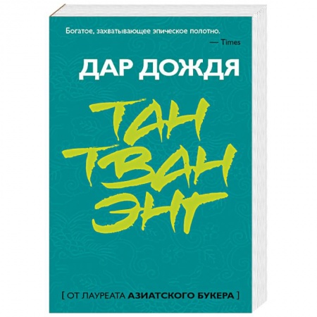 Зарубежная современная проза, книга Дар дождя купить по низкой цене