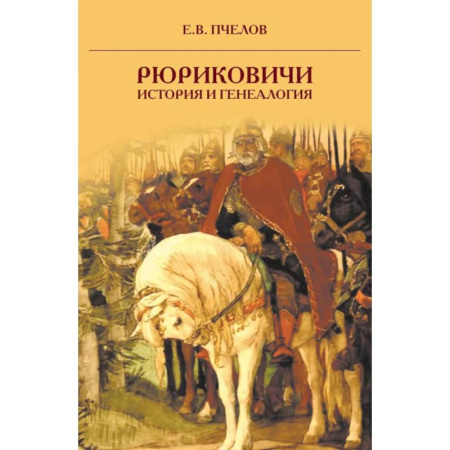 Мемуары, биографии исторических личностей, книга Рюриковичи: история и генеалогия купить по низкой цене