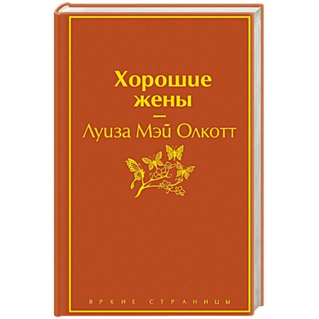 Зарубежная классика, книга Хорошие жены купить по низкой цене