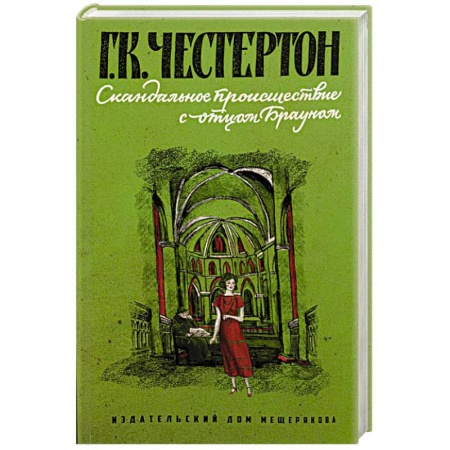 Приключения. Детективы, книга Скандальное происшествие с отцом Брауном купить по низкой цене