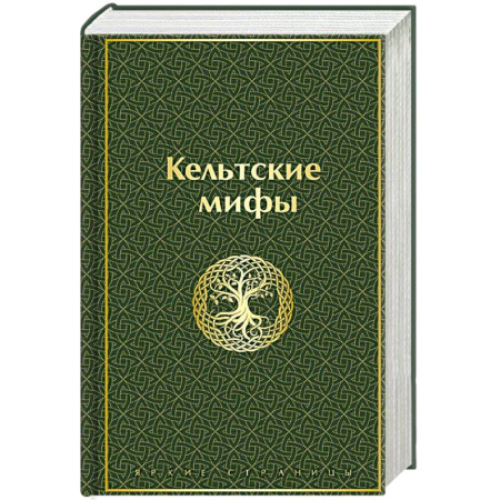 Фольклор. Эпос. Мифы, книга Кельтские мифы купить по низкой цене