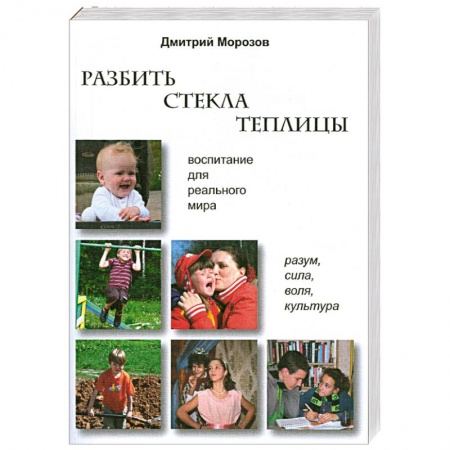 Книги, книга Разбить стекла теплицы купить по низкой цене