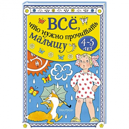 Сказки отечественных писателей, книга Всё, что нужно прочитать малышу в 4-5 лет купить по низкой цене