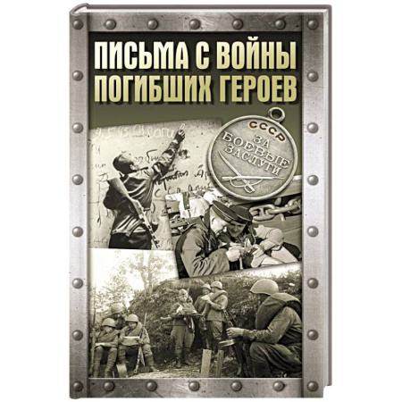 Эссе, письма, очерки, книга Письма с войны погибших героев купить по низкой цене