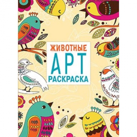 Книги, книга Арт-раскраска. Животные купить по низкой цене