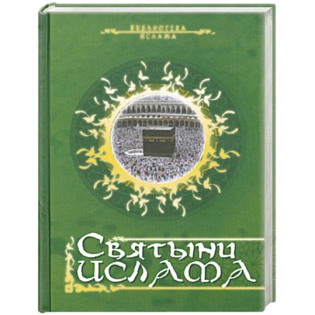 Книги, книга Святыни ислама купить по низкой цене