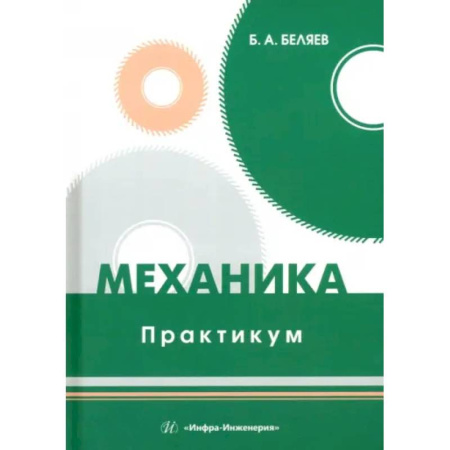 Механика, книга Механика. Практикум купить по низкой цене