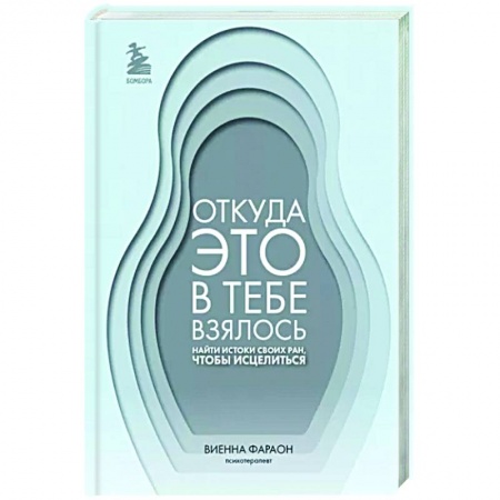 Психологическая практика, книга Откуда это в тебе взялось. Найти истоки своих ран, чтобы исцелиться купить по низкой цене