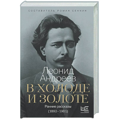 Русская классика, книга В холоде и золоте. Ранние рассказы (1892-1901) купить по низкой цене