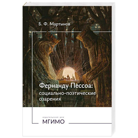 Мемуары, биографии деятелей культуры, искусства, книга Фернанду Пессоа. Социально-поэтические озарения купить по низкой цене
