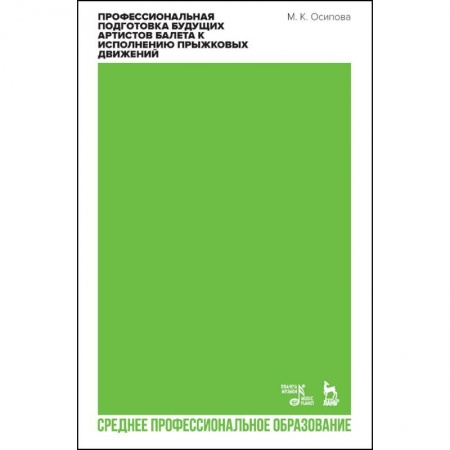 Танец. Балет. Хореография, книга Профессиональная подготовка будущих артистов балета к исполнению прыжковых движений. СПО купить по низкой цене