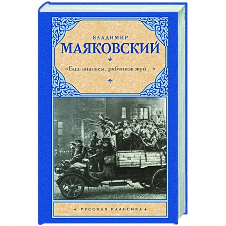 Русская поэзия, книга 'Ешь ананасы, рябчиков жуй…' купить по низкой цене