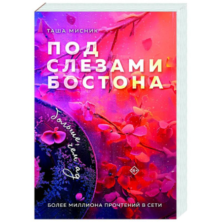 Отечественный любовный роман, книга Под слезами Бостона. Больше, чем ад (Под слезами Бостона #2) купить по низкой цене