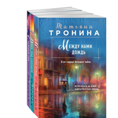Отечественный любовный роман, книга Между нами дождь. Двое под солнцем. Снежный сон (комплект из 3 книг) купить по низкой цене