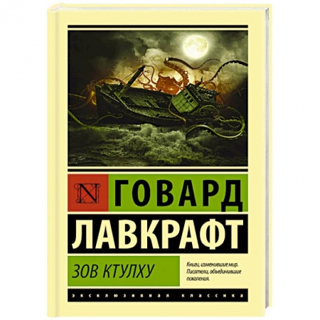 Классическая зарубежная фантастика, книга Зов Ктулху купить по низкой цене