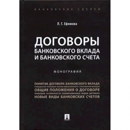 Банковское дело, книга Договоры банковского вклада и банковского счета. Монография купить по низкой цене