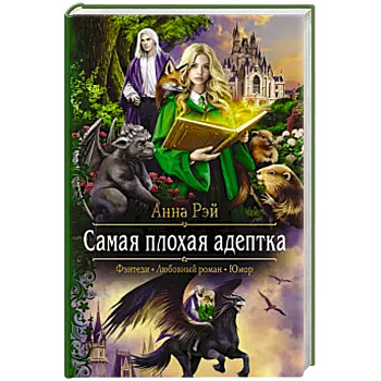 Самая плохая адептка Самая плохая адептка