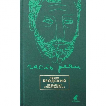 Русская поэзия, книга Часть речи купить по низкой цене