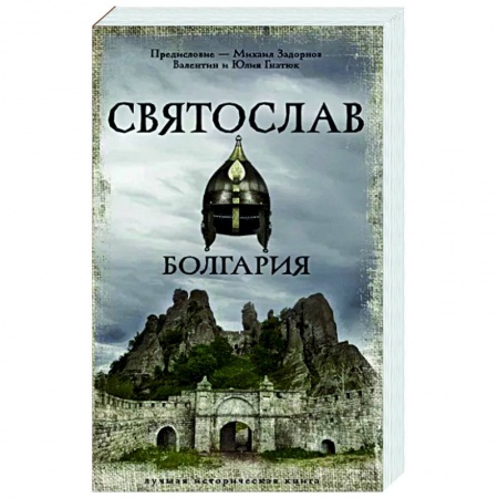 Историческая отечественная проза, книга Святослав. Болгария купить по низкой цене