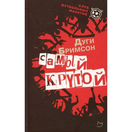 Зарубежная современная проза, книга Самый крутой купить по низкой цене
