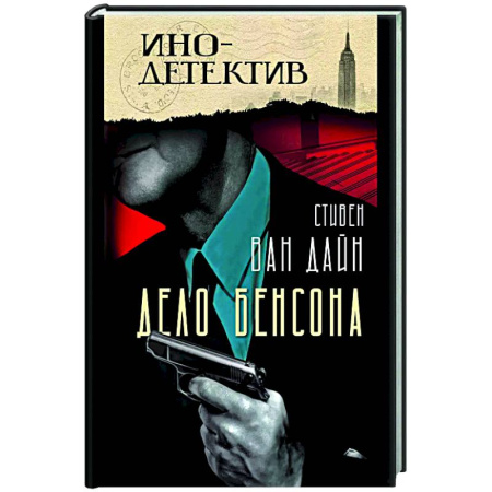 Зарубежный детектив, книга Дело Бенсона: роман купить по низкой цене