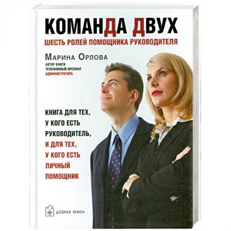 Книги, книга Команда двух. Шесть ролей помощника руководителя купить по низкой цене