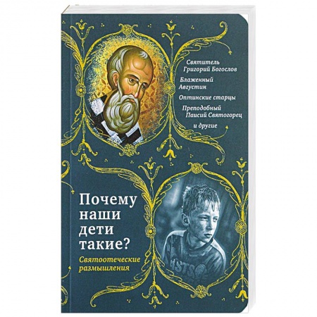 Православие, книга Почему наши дети такие? Святоотеческие размышления купить по низкой цене