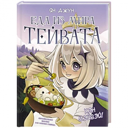 Блюда на каждый день, книга Хэн мэйвэй! Еда из мира Тейвата. Неофициальное издание для фанатов Геншина купить по низкой цене