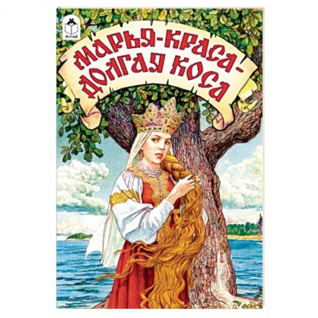 Русские народные сказки, книга Марья-краса - долгая коса купить по низкой цене