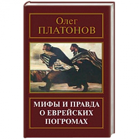 Политология, книга Мифы и правда о еврейских погромах купить по низкой цене