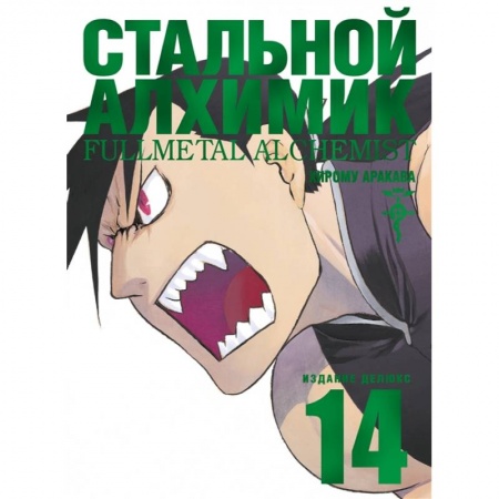 Комиксы. Манга, книга Стальной Алхимик. Книга 14 купить по низкой цене