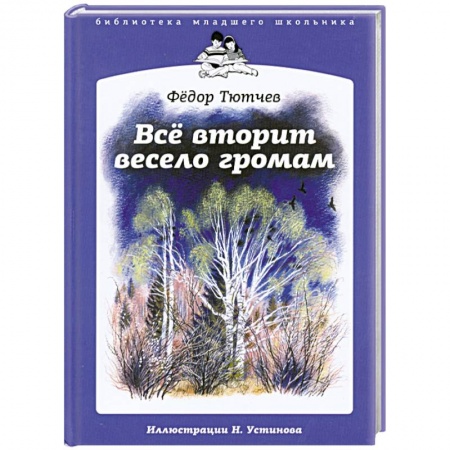 Книги, книга Все вторит весело громам купить по низкой цене