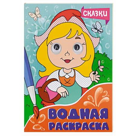 Водные раскраски, книга Сказки купить по низкой цене
