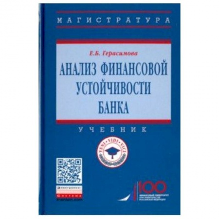 Экономика. Управление. Бизнес, книга Анализ финансовой устойчивости банка. Учебник купить по низкой цене