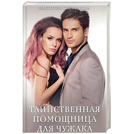 Отечественный любовный роман, книга Таинственная помощница для чужака купить по низкой цене