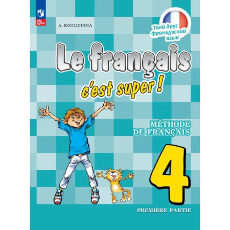 Учебники, самоучители, пособия, книга Французский язык. 4 класс. Учебник. В двух частях. Часть 1 купить по низкой цене